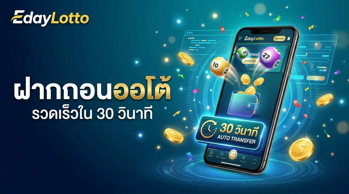 เว็บหวยเติม-ถอนแบบออโต้ ระบบอัตโนมัติรวดเร็ว Eday Lotto