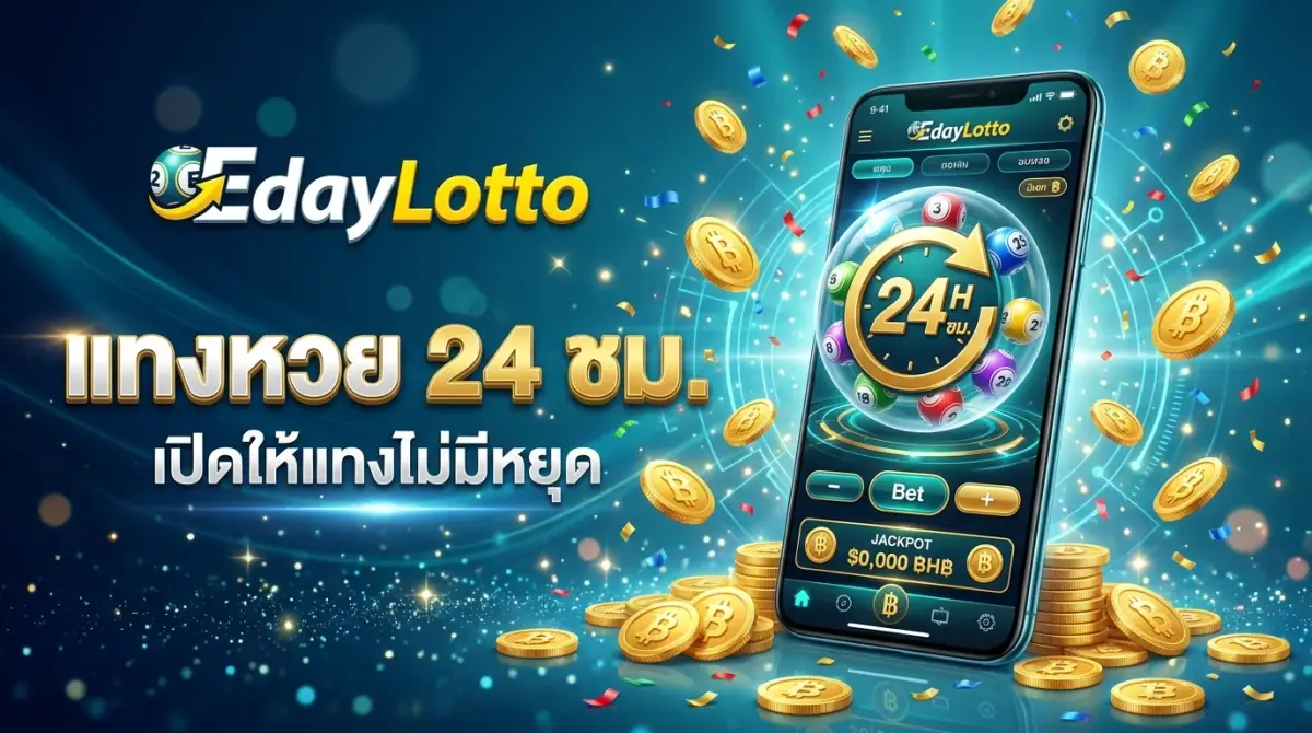 แทงหวย24 เดิมพันหวยได้ทุกเมื่อ Eday Lotto