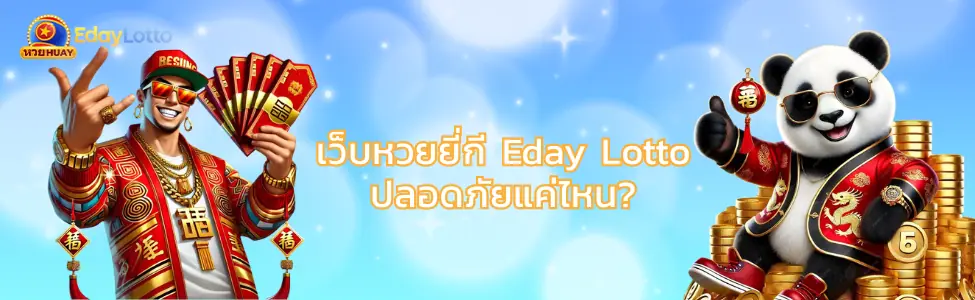 ขั้นตอนเล่นหวยยี่กี ยี่กีคืออะไร สอนแทงหวยยี่กีออนไลน์ Eday Lotto