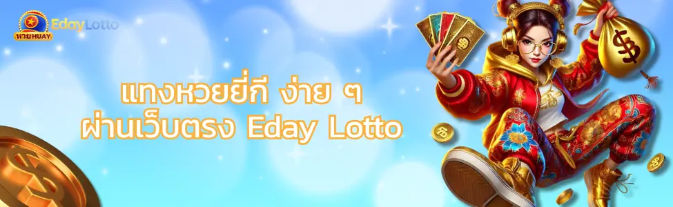 หวยยี่กี Eday Lotto แทงหวยยี่กีออนไลน์ ออกรางวัลทุก 15 นาที