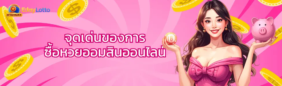 หวยออมสิน วิธีสมัคร เรตจ่าย ซื้อหวยออมสินออนไลน์ Eday Lotto
