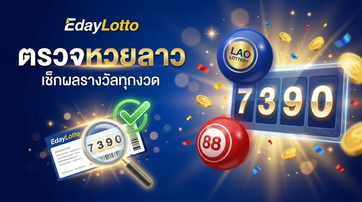 ตรวจหวยลาววันนี้ เช็กผลรางวัลหวยลาวออนไลน์แม่นยำ Eday Lotto