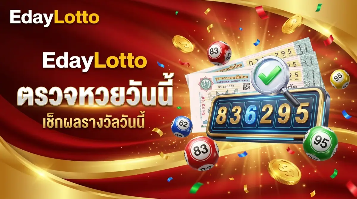 ตรวจหวยวันนี้ เช็กผลรางวัลวันนี้ Eday Lotto