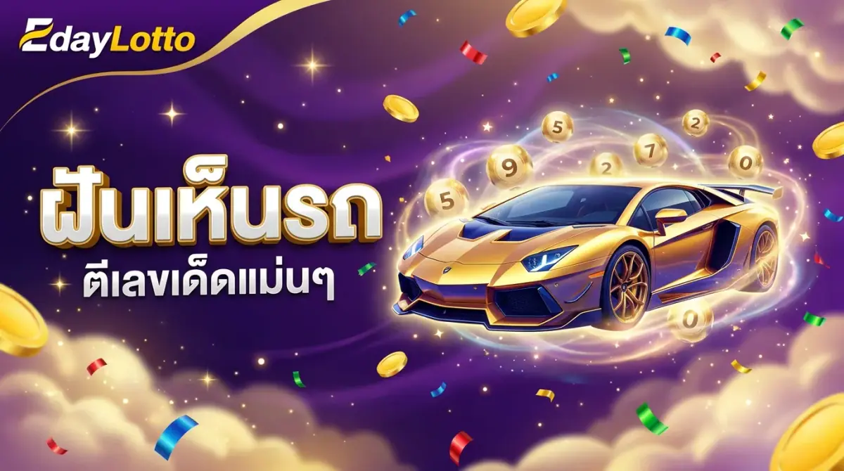 ฝันเห็นรถ ตีเลขเด็ดแม่นๆ Eday Lotto