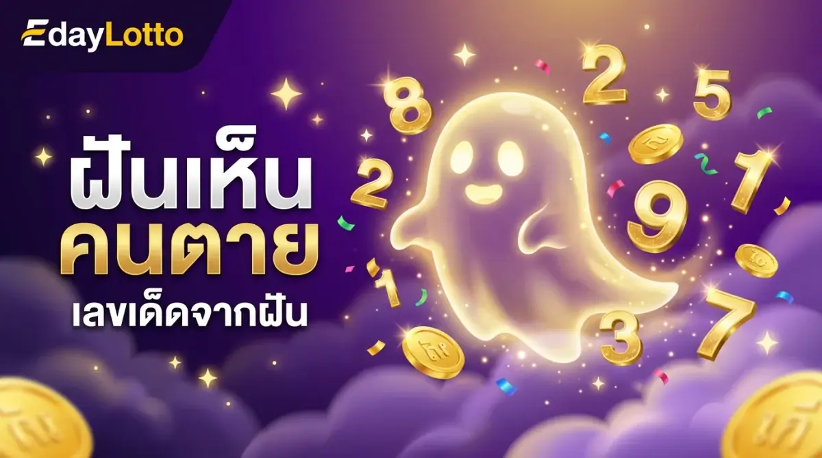 ฝันเห็นคนตาย เลขเด็ดจากฝัน Eday Lotto