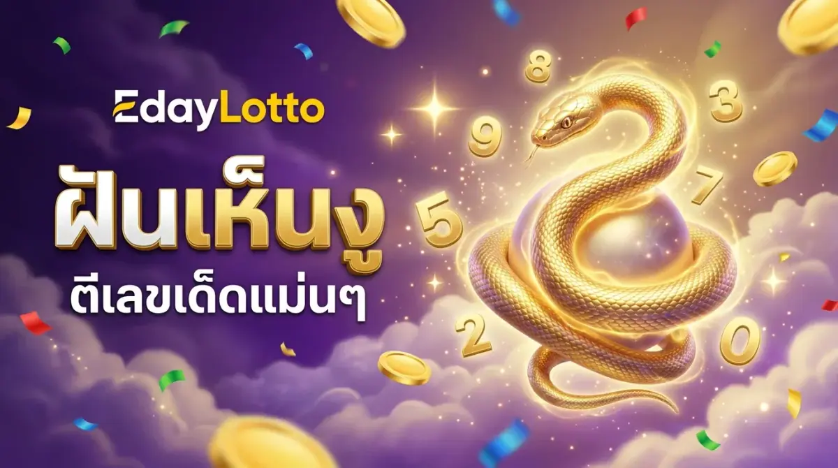 ฝันเห็นงู ตีเลขเด็ดแม่นๆ Eday Lotto