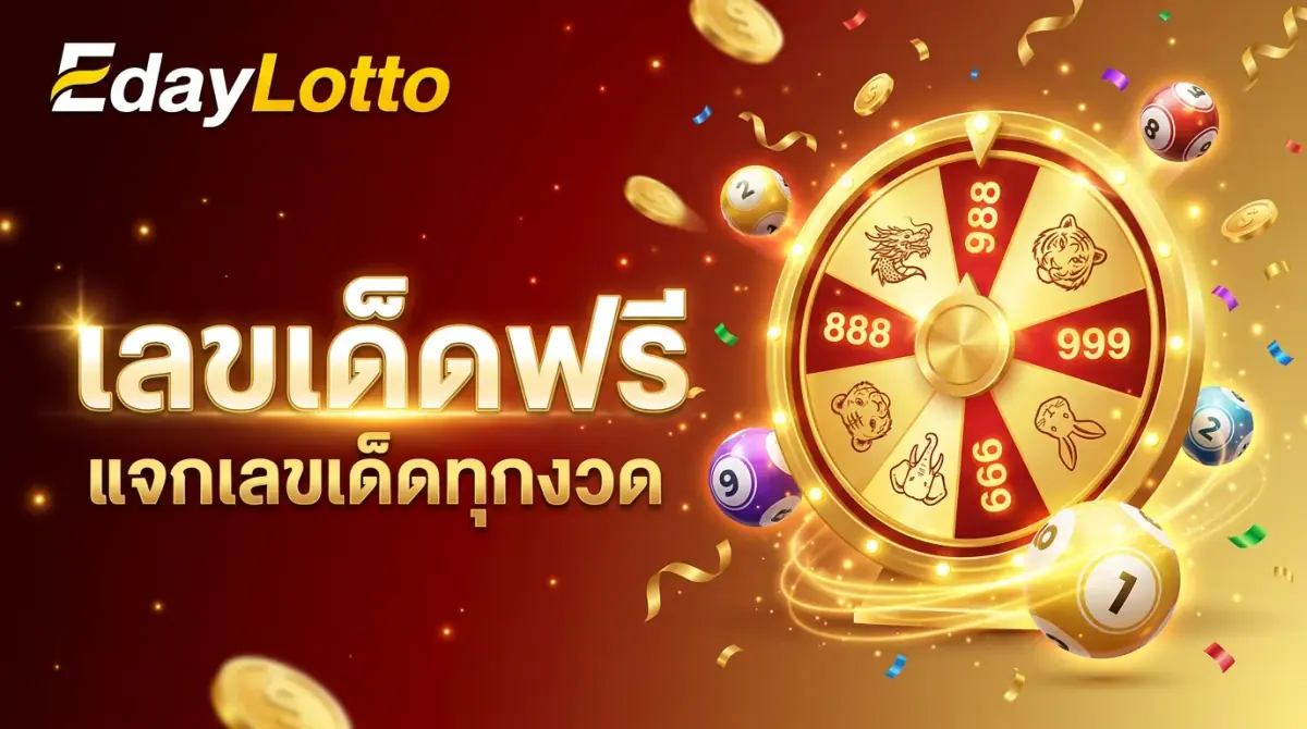 เลขเด็ดฟรี แจกเลขเด็ดทุกงวด Eday Lotto