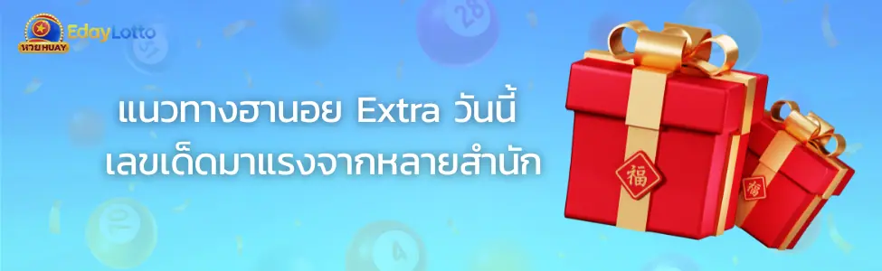 หวยฮานอย Extra วันนี้ออกกี่โมง เช็กผลฮานอย Extra ย้อนหลัง Eday Lotto