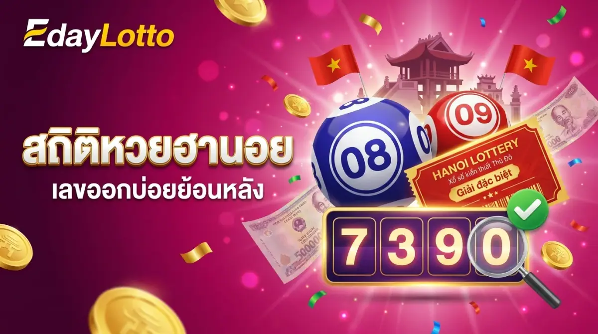 สถิติหวยฮานอย เลขออกบ่อยหวยฮานอย Eday Lotto