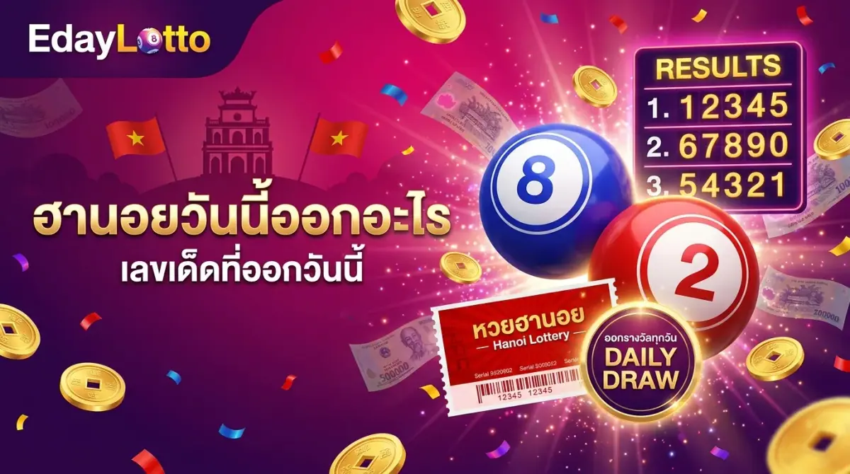 หวยฮานอยวันนี้ออกอะไร เลขฮานอยวันนี้ Eday Lotto
