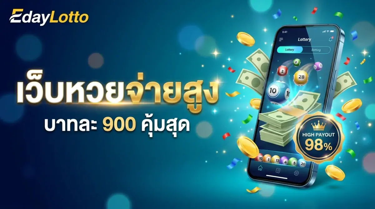 เว็บหวยจ่ายสูง เรตจ่ายบาทละสูงสุด Eday Lotto