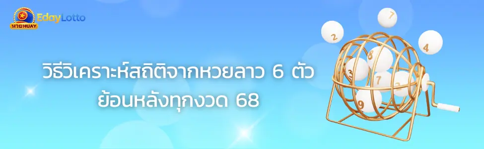 หวยลาวย้อนหลัง ผลหวยลาวย้อนหลังทุกงวด สถิติเลขออกบ่อย Eday Lotto
