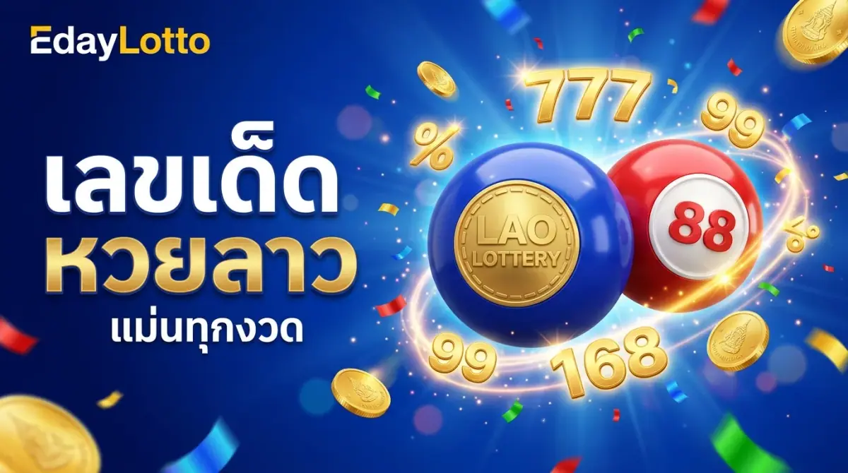 เลขเด็ดหวยลาว เลขเด่นหวยลาวแม่นทุกงวด Eday Lotto
