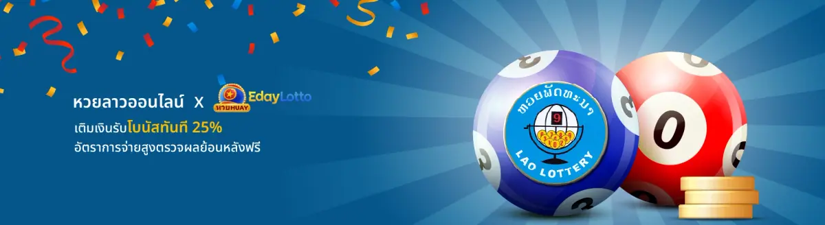 หวยลาวออนไลน์ เว็บหวยลาว แทงหวยลาวพัฒนา ซื้อหวยลาวออนไลน์ Eday Lotto