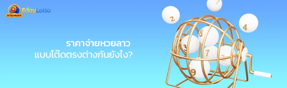 หวยลาวพัฒนาวันนี้ สเต็ปการเล่น เวลาออก ราคาจ่ายหวยลาวพัฒนา Eday Lotto
