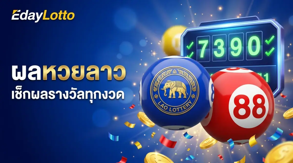 ผลหวยลาว ตรวจผลรางวัลหวยลาวทุกงวด Eday Lotto