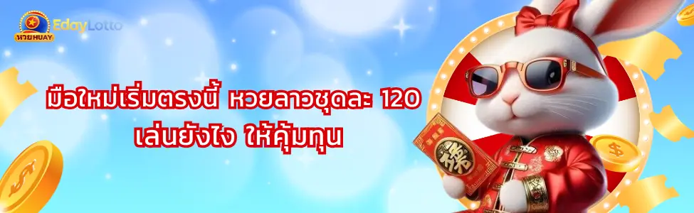 หวยลาวชุด หวยลาวชุดละ 120 อัตราการจ่ายหวยลาวชุดออนไลน์ Eday Lotto