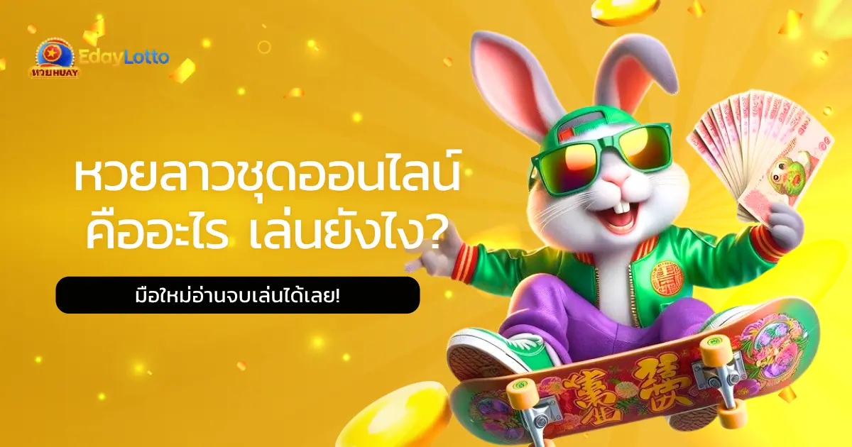 ประเภทหวยลาว มีกี่แบบ รวมชนิดหวยลาวและเวลาออก แทงออนไลน์ Eday Lotto
