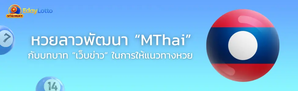 หวยลาว Mthai ดูผลหวยลาวพัฒนา Mthai ย้อนหลัง แทงหวยลาวออนไลน์ Eday Lotto