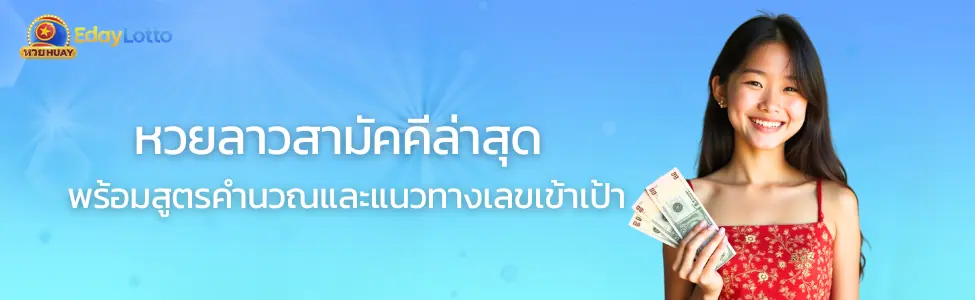 ถ่ายทอดสดหวยลาว ดูผลออกรางวัลหวยลาวสดวันนี้ทันทีที่ผลออก Eday Lotto