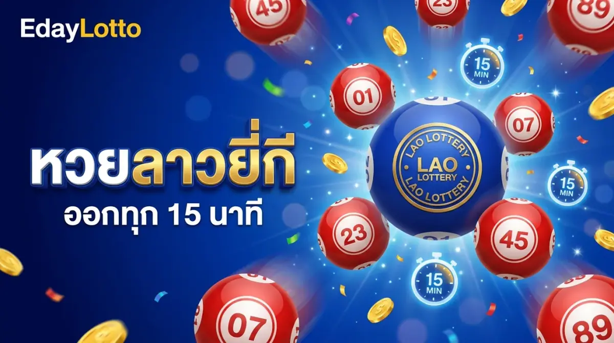 หวยลาวยี่กีออกทุก 15 นาที แทงยี่กีลาวออนไลน์ Eday Lotto