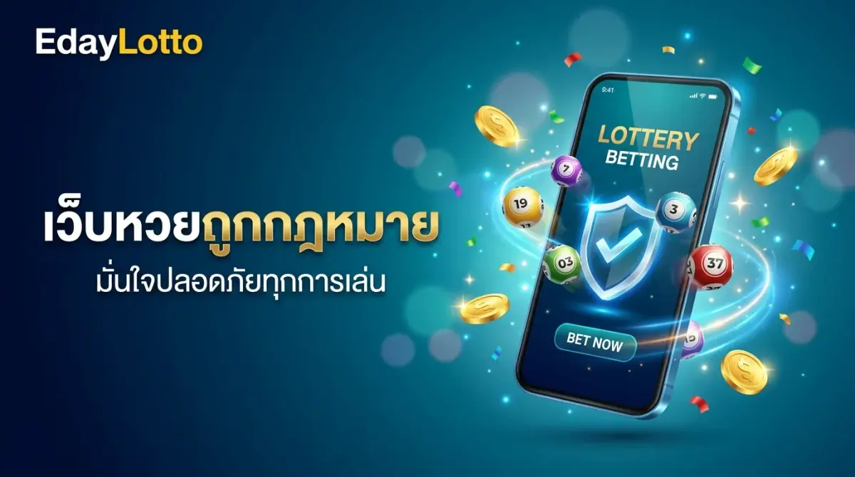เว็บหวยถูกกฎหมาย แทงหวยปลอดภัยมั่นใจได้ Eday Lotto