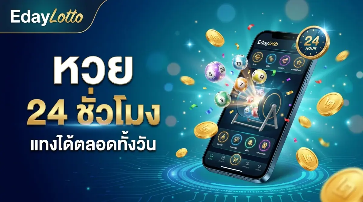หวย24 แทงหวยออนไลน์ตลอด 24 ชั่วโมง Eday Lotto
