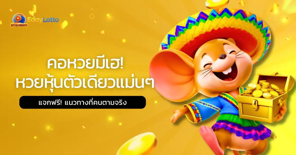 หวยยี่กี 15 นาที ออก 88 รอบต่อวัน แทงหวยยี่กีออนไลน์ Eday Lotto