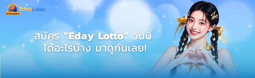 สมัคร Eday Lotto ขั้นตอนสมัครสมาชิก Eday Lotto ใช้เวลาไม่ถึง 1 นาที