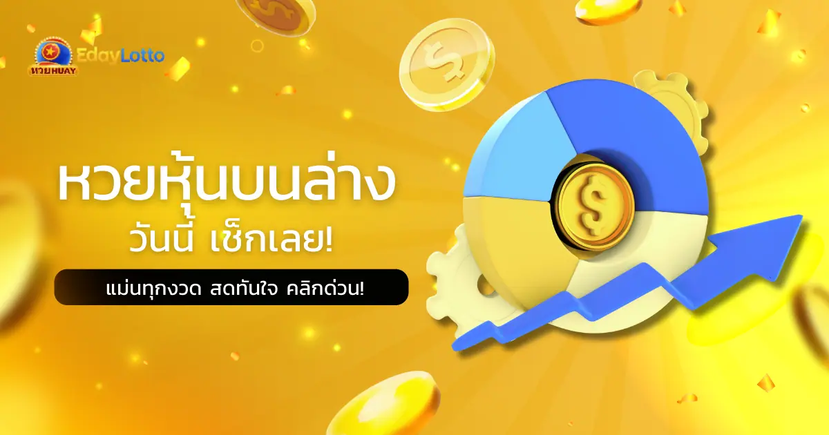 ขั้นตอนเล่นหวยหุ้น มือใหม่ หวยหุ้นคืออะไร เล่นยังไง Eday Lotto