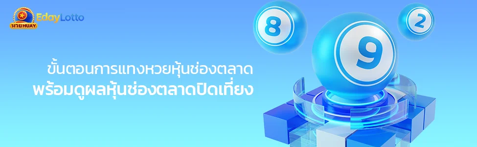 หวยหุ้นช่องตลาดวันนี้ สเต็ปการเล่นและดูผลหุ้นช่องตลาดปิดเที่ยง Eday Lotto