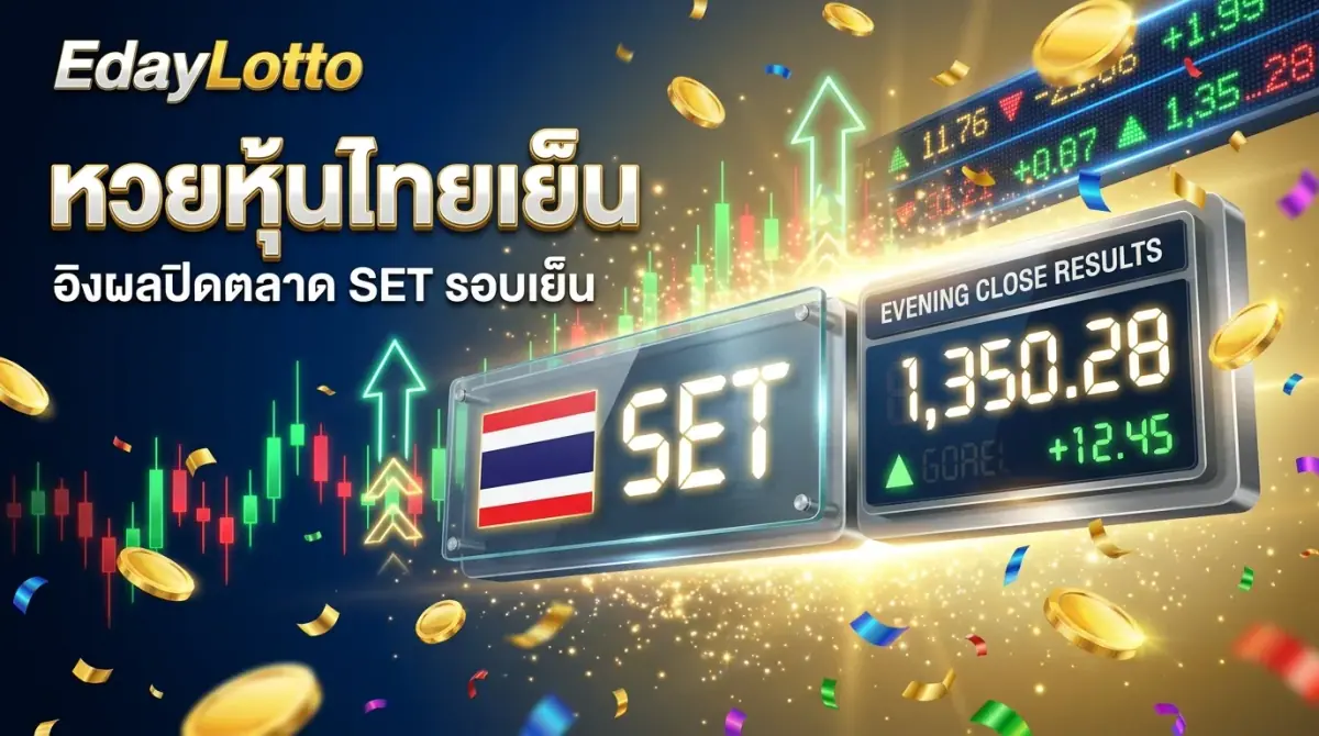 หวยหุ้นไทยเย็น ผลหุ้นไทย SET รอบเย็น แทงหวยหุ้นออนไลน์ Eday Lotto