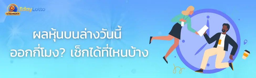หวยหุ้นบนล่าง วันนี้ วิธีแทงและเวลาออกรางวัล Eday Lotto