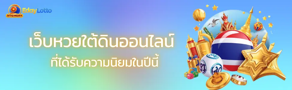 หวยใต้ดินออนไลน์ บาทละเท่าไหร่ เทียบเรตจ่ายจริง Eday Lotto