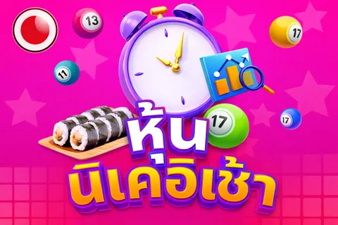 หวยหุ้นนิเคอิรอบเช้าออนไลน์
