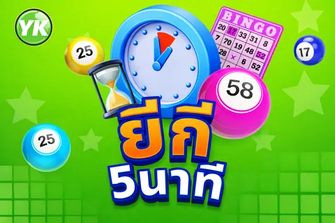 หวยยี่กี 5 นาที ลุ้นผลรางวัลทุก 5 นาที