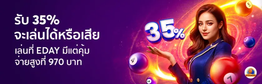 โปรโมชั่นพิเศษ Eday Lotto รับโบนัสเครดิตฟรีทุกเดือน