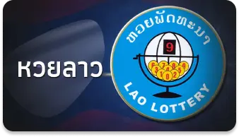 บริการแทงหวยลาวออนไลน์ Eday Lotto