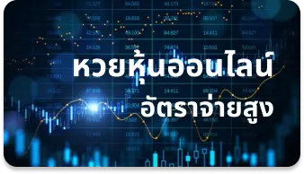 บริการแทงหวยหุ้นออนไลน์ Eday Lotto