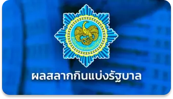 บริการแทงหวยรัฐบาลไทยออนไลน์ Eday Lotto